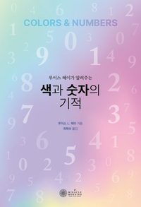 색과 숫자의 기적 책 표지